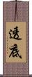 透底 Scroll