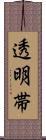 透明帯 Scroll