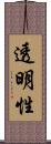 透明性 Scroll