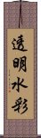 透明水彩 Scroll