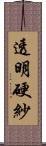 透明硬紗 Scroll