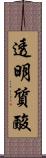 透明質酸 Scroll