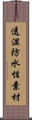 透湿防水性素材 Scroll