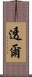 透爾 Scroll