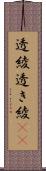 透綾 Scroll