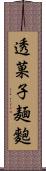 透菓子麺麭 Scroll
