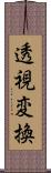 透視変換 Scroll