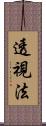 透視法 Scroll