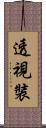 透視裝 Scroll