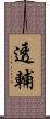 透輔 Scroll