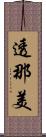 透那美 Scroll