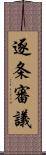 逐条審議 Scroll