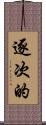 逐次的 Scroll