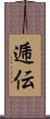 逓伝 Scroll