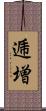逓増 Scroll