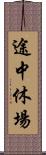 途中休場 Scroll