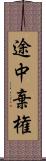 途中棄権 Scroll