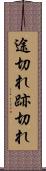 途切れ Scroll