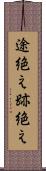途絶え Scroll