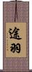途羽 Scroll