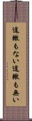 途轍もない Scroll