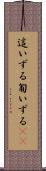 這いずる Scroll