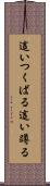 這いつくばる Scroll