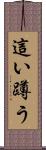 這い蹲う Scroll