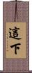 這下 Scroll