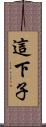 這下子 Scroll
