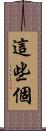 這些個 Scroll