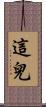 這兒 Scroll