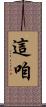 這咱 Scroll