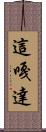 這嘎達 Scroll
