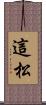這松 Scroll