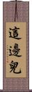 這邊兒 Scroll