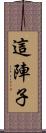 這陣子 Scroll