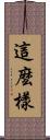 這麼樣 Scroll