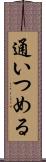 通いつめる Scroll