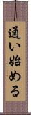 通い始める Scroll