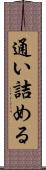 通い詰める Scroll