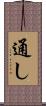 通し Scroll
