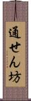 通せん坊 Scroll