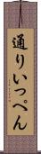 通りいっぺん Scroll