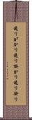 通りがかり Scroll