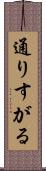 通りすがる Scroll