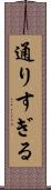 通りすぎる Scroll