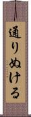 通りぬける Scroll