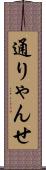 通りゃんせ Scroll