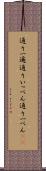 通り一遍 Scroll